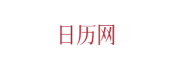 卜算万年历